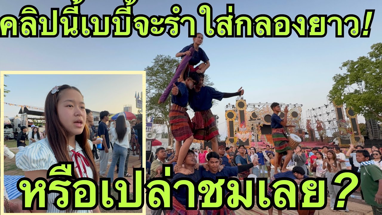 คลิปนี้❗️หมอลำเบบี้จะรำหรือเปล่ามาลุ้นกัน💥 #หมิวชลธิชา 