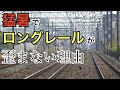 【#線路マニア】設定温度ってなに？猛暑でロングレールが歪まない理由