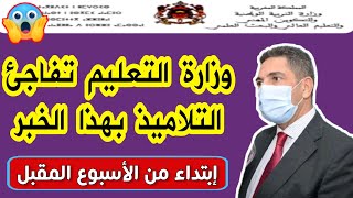 خـبـر جديد.. سيفاجئ التلاميذ في الاسبوع المقبل.. | بلاغ وزارة التربية الوطنية