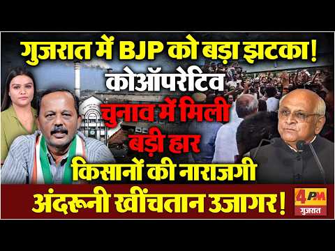 गुजरात में BJP को बड़ा झटका, कोऑपरेटिव चुनाव में मिली बड़ी हार