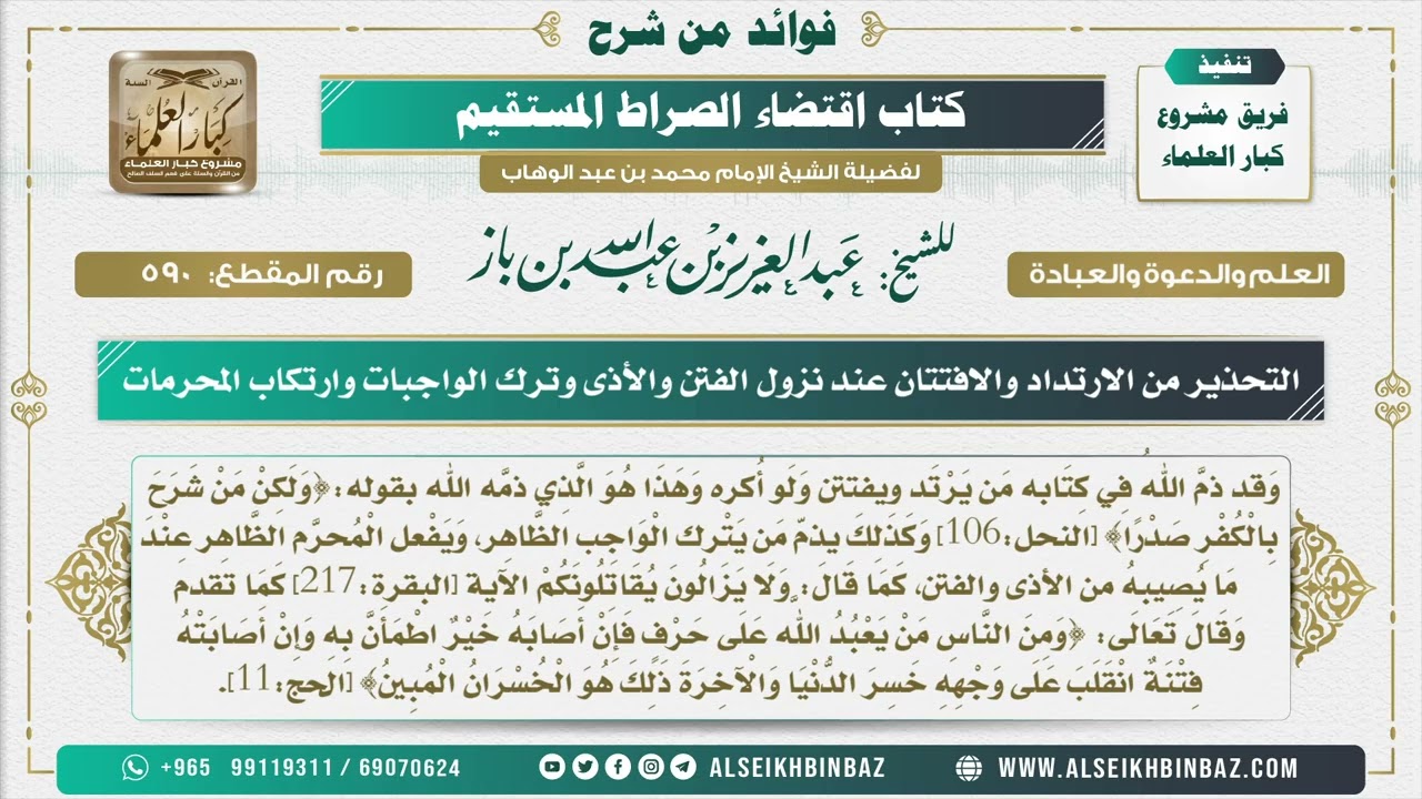 590 - التحذير من الارتداد والافتتان عند نزول الفتن والأذى وترك الواجبات وارتكاب المحرمات