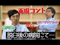 【おいでやす小田】実話コント『脱臼直後の病院でのやりとり』【こがけん】