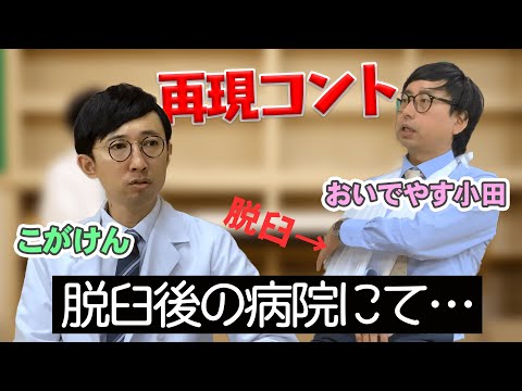 【おいでやす小田】実話コント『脱臼直後の病院でのやりとり』【こがけん】