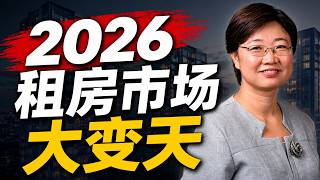 2026年租房市场大变天/房租已经降了,为什么还是没人租?2026年房东面对的四大真相