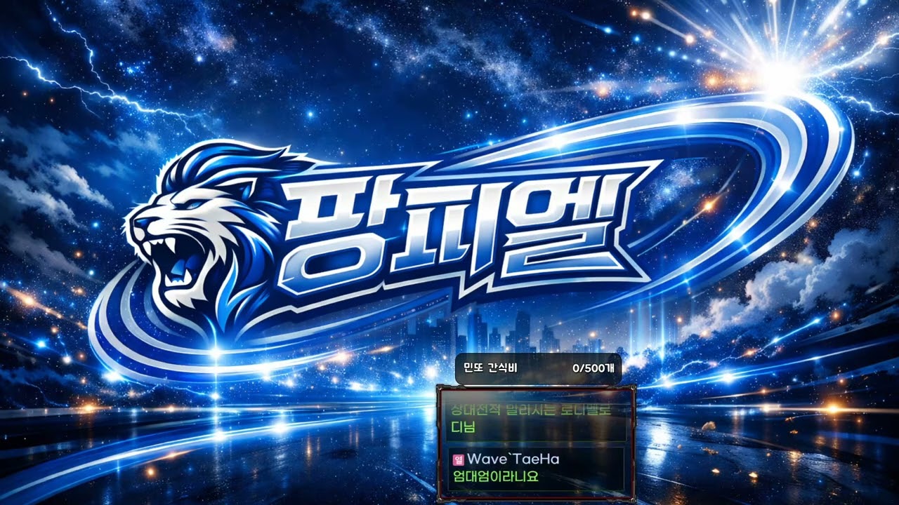 [팡피엘 2회차] WAVE CLAN 7:7 내전 팀매치 미친 텐션!! (Feat. Melody)