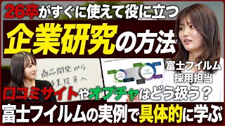 【企業研究】26卒必見の富士フイルム人事直伝ノウハウ【就活】｜MEICARI（メイキャリ）就活Vol.972