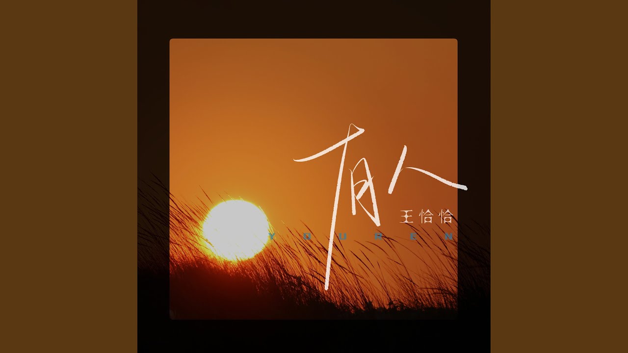 Watch 有人 on YouTube Watch 有人 on YouTube