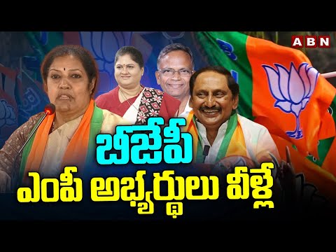 బీజేపీ ఎంపీ అభ్యర్థులు వీళ్లే |  BJP MP backslashu0026 MLA Candidates List | AP Politics | ABN - ABNTELUGUTV