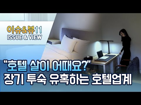 &quot; <strong>장기</strong> <strong>투숙</strong> 유혹하는 호텔업계 / 머니투데이방송 (뉴스)
