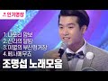 [#58번가맛집] "나포리맘보"가 있는 [#조명섭 메들리] ㅣ KBS방송