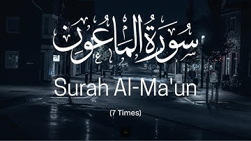 Surah Al-Ma'un | The Small kindness | 7 Times Repeat | Chapter 107 | سورة الماعون