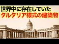 見て納得！世界中に存在していたタルタリア様式の建築物【タータリア】【マッドフラッド】