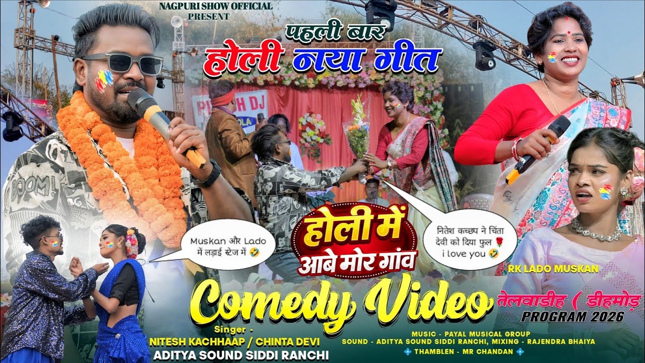नया होली गीत तेलवाडीह प्रोग्राम पहली बार नितेश कच्छप और चिंता देवी Muskan और Lado Comedy Video🤣 