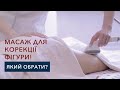 Масаж для корекції фігури! Який обрати?