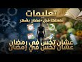تعليمات هتعملها قبل رمضان بشهر كامل عشان تنزل وزنك في رمضان بكل سهوله 