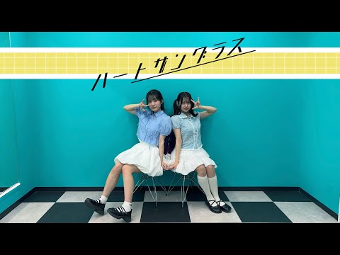 ハートサングラス / 26時のマスカレイド【踊ってみた】