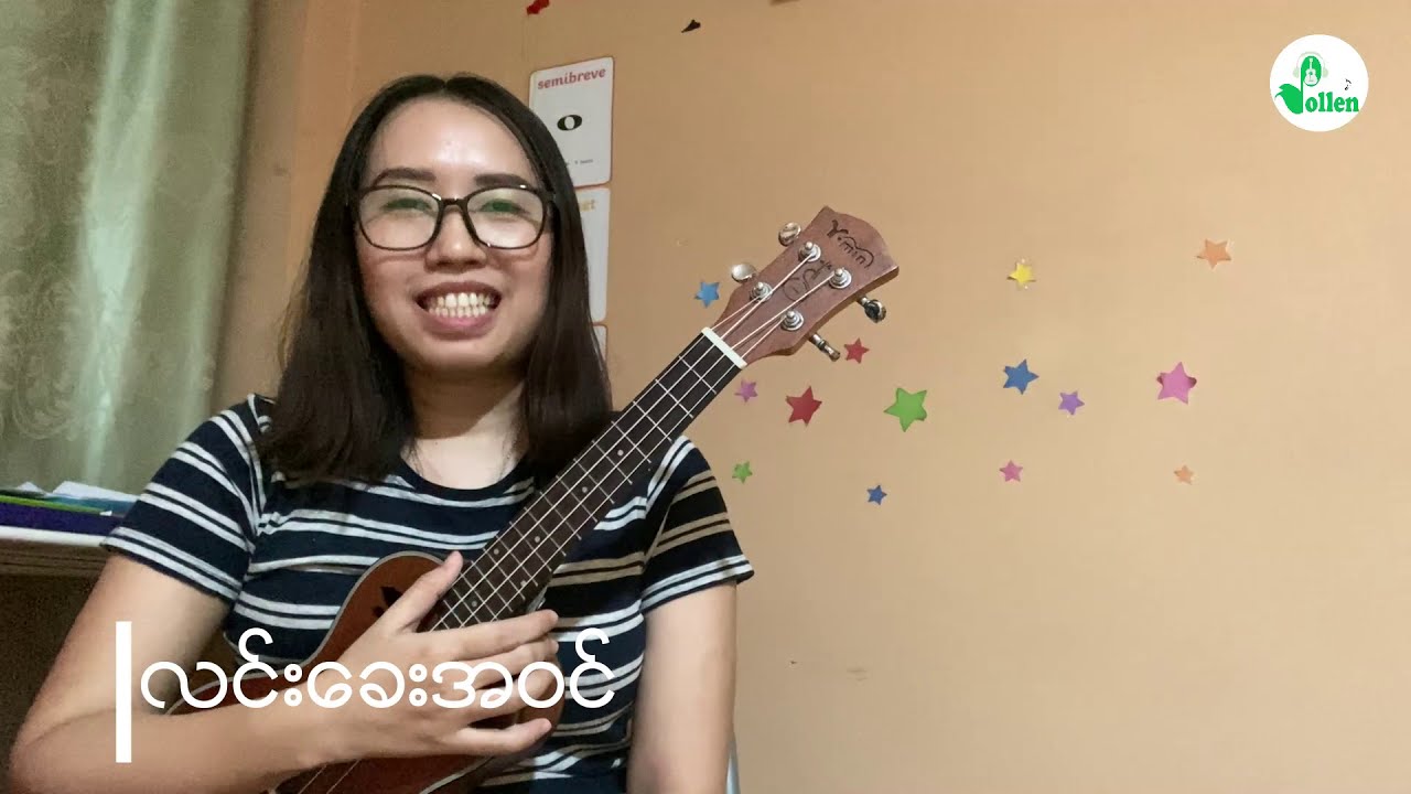 လင်းခေးအဝင် (Linkay Awin ) - Bo Phyu #Pollen Ukulele Tutorial