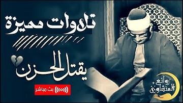 المنشاوي عبقري التلاوة يتخطى حدود الإبداع في واحدة من أجمل تلاواته الخاشعة