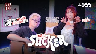 เตลิด (Sucker) - LUSS | ส่งให้เพื่อนที่หลงรัก 'พ่อหนุ่มแบดบอย' ด่วน! | เพลงโปรด