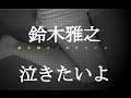 鈴木雅之/泣きたいよ(NHKドラマ10「コントレール ~罪と恋~」 JPnews禅