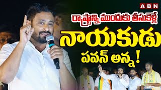 Ambati Rayudu : రాష్ట్రాన్ని ముందుకు తీసుకెళ్లే నాయకుడు పవన్ అన్న ! | Kaikaluru Public Meeting | ABN