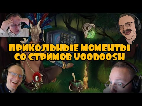 Видео: Cмешные и яркие моменты со стримов VooDooSh #15