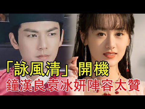鐘漢良袁冰妍「詠風清」開機，搭配不老男神鐘漢良，白敬亭再演古裝戲，這陣容也太贊了#鐘漢良#袁冰妍#白敬亭