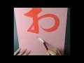 【水書道】るろうに剣心「おろ？」を筆で書いてみた