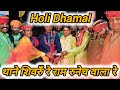 Holi dhamal           holidhamal holigeet  rajasthanidhamal