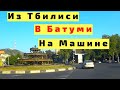 Грузия Из Тбилиси в Батуми на Машине с Детьми