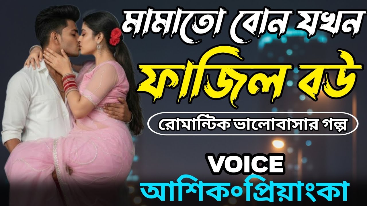 ফাজিল মামাতো বোন যখন বউ || সকল পর্ব || Romantic Love Story || Voice:-Ashish+Priyanka