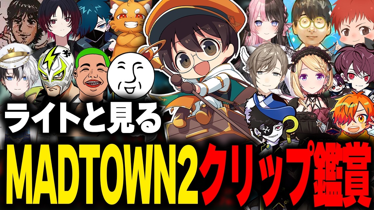 ライトと見るMADTOWN2のクリップ鑑賞会で色んなシーンが面白すぎたw【MADTOWN GTA5 切り抜き】