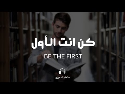 كن أنت الأول أجمل كلام عن النجاح والتفوق د محمد راتب النابلسي