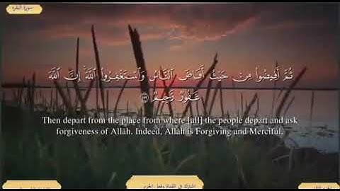 سورة البقرة من الاية ( 197 ) الى الاية ( 203 ) مكررة للحفظ بصوت ( ياسر الدوسري )