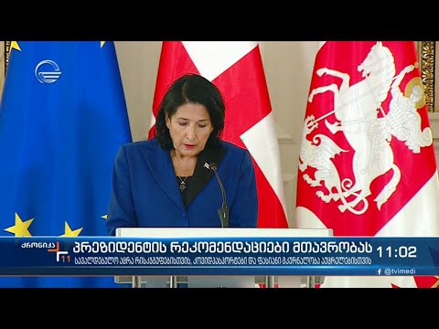 პრეზიდენტის რეკომენდაციები მთავრობას