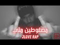 🔞 مضغوطين مني - JLOVE RAP 🔞