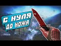 С Нуля До Ножа В CS:GO #2 СХЕМА ТРЕЙДА  И ЗАРАБОТКА 2020