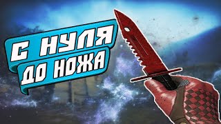 С Нуля До Ножа В CS:GO #2 СХЕМА ТРЕЙДА  И ЗАРАБОТКА 2020