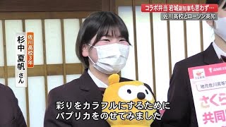 佐川町の高校生×ローソン「茶色い弁当はイヤ」女子高生ならではの”アイデア弁当”限定販売へ【高知】 (21/02/25 19:00)