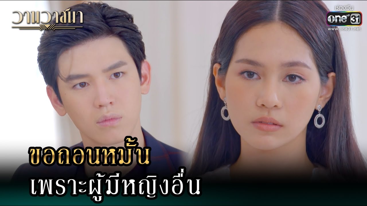 ขอถอนหมั้น เพราะผู้มีหญิงอื่น | Highlight วานวาสนา Ep.08 | 3 มิ.ย. 66 ... ขอถอนหมั้น เพราะผู้มีหญิงอื่น | Highlight วานวาสนา Ep.08 | 3 มิ.ย. 66 ...