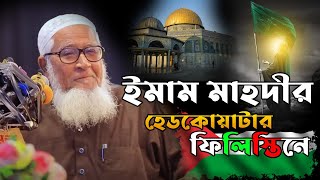 ইমাম মাহদীর হেডকোয়াটার ফিলিস্তিনে || আল্লামা লুৎফুর রহমান || Bangla Waz || Ea Islamic Tv
