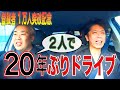 【登録者数1万人突破記念!】恥ずかしながらも相方と20年ぶりのドライブ【二人ロケ】