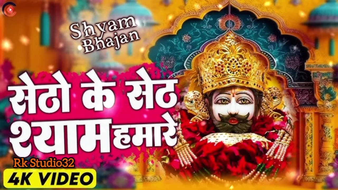 🌸 Non Stop Khatu Shyam Bhajan | खाटू श्याम जी के भजन 2025 | Shyam Baba Bhakti Song |