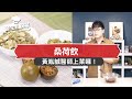 桑荷飲——去暑氣除濕氣 FOOD &amp; DRINKS（#醫生私房菜｜EP18）（#cc字幕）