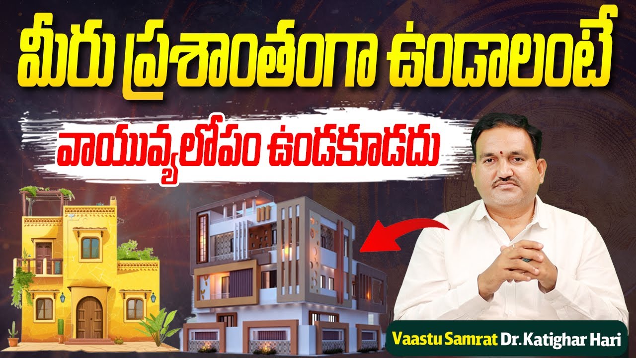 మీరు ప్ర‌శాంతంగా ఉండాలంటే వాయువ్య‌లోపం ఉండ‌కూడ‌దు | North-West Vastu Defect Can Steal Your Peace!