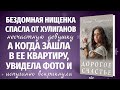 ДОРОГОЕ СЧАСТЬЕ. Новый интересный рассказ. Ирина Кудряшова.