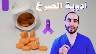 ادوية الصرع والتشنجات. كيف تعمل وما هي اعراضها الجانبية واستخداماتها