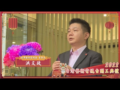 【台灣藝術電視台】 2022褔虎年 台灣藝術電視台開工典禮  洪文政 董事長及眾員工新春團拜