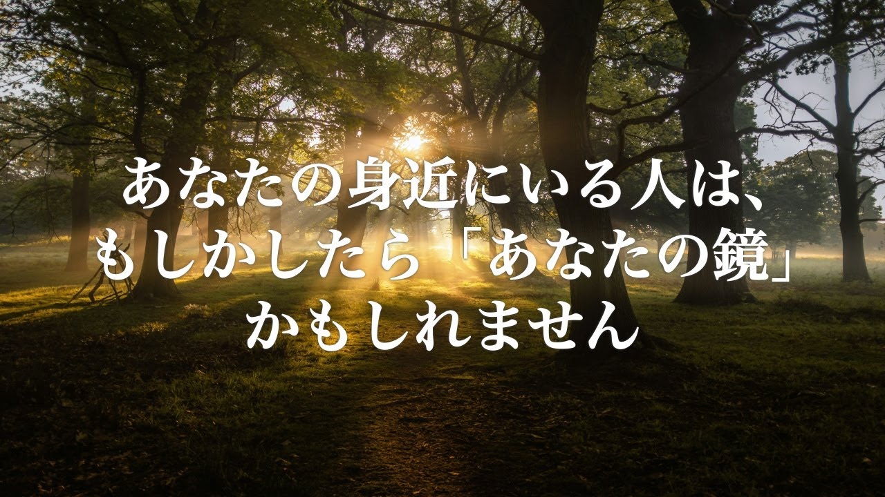 あなたの身近にいる人は、もしかしたら「あなたの鏡」かもしれません