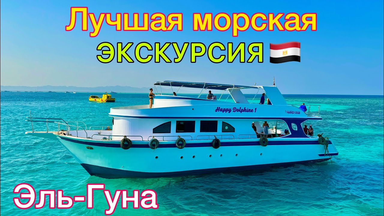 Лучшая МОРСКАЯ ЭКСКУРСИЯ в Египте 🇪🇬 СУПЕР Эль Гуна 2025❗️ Элитный ОТДЫХ на ЯХТЕ доступный для ВСЕХ
